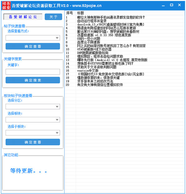 吾愛破解論壇資源獲取工具 v2.0綠色版