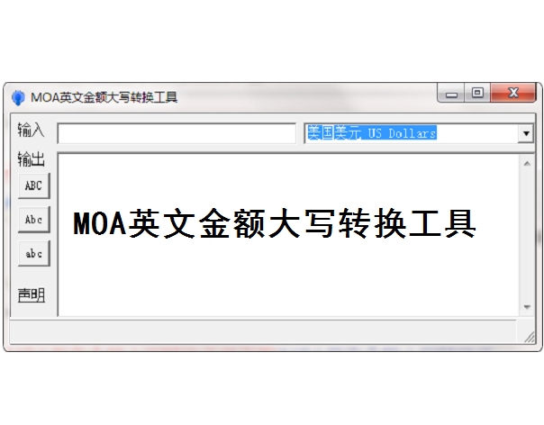 MOA英文金額大寫轉(zhuǎn)換工具 免費(fèi)版
