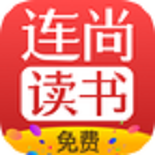 連尚免費(fèi)讀書小說軟件