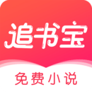 追書(shū)寶小說(shuō)追書(shū)軟件