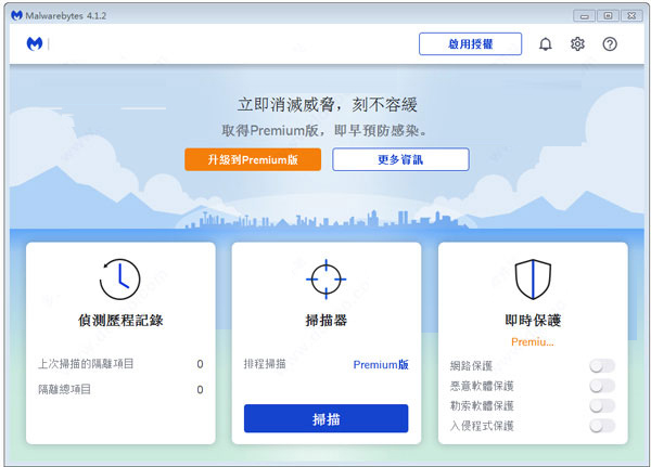 Malwarebytes(反惡意軟件) 破解版V4.5.1.258