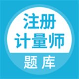 注冊(cè)計(jì)量師 