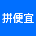 拼便宜采購平臺(tái)