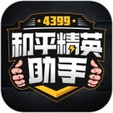 4399和平精英助手 