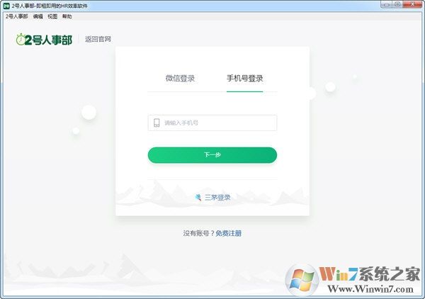 2號人事部(人力資源管理軟件) V1.3.9官方版