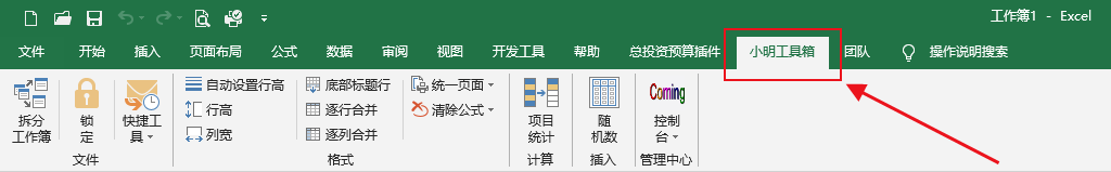 小明工具箱(Excel插件+VSTO插件) 綠色免費版