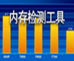 Memtest86(32位系統(tǒng)內(nèi)存檢測(cè)工具)