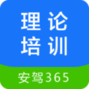 安駕365理論培訓(xùn)APP