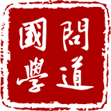 篤學(xué)問(wèn)道