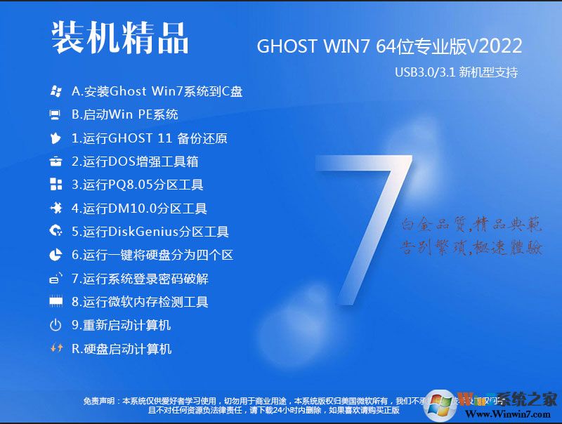 好用的珍藏GHOST WIN7 64位高速旗艦裝機(jī)版V2022(帶USB3.0,性能好)