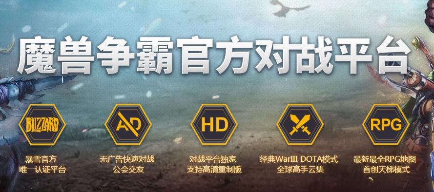 魔獸爭霸官方對戰(zhàn)平臺官方版 v2.4.40G最新版