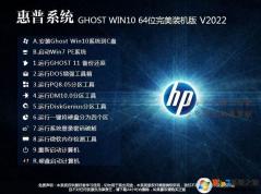 惠普HP電腦專(zhuān)用WIN10 64位專(zhuān)業(yè)版(永久激活)ISO鏡像 V2023