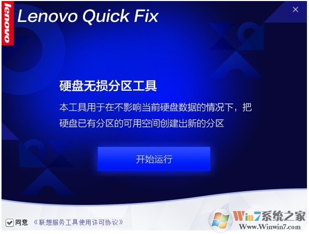 聯(lián)想硬盤(pán)無(wú)損分區(qū)工具 V1.9.21.412官方版