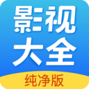 影視大全純凈版APP