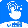 ?？尚磷詣狱c(diǎn)擊器APP