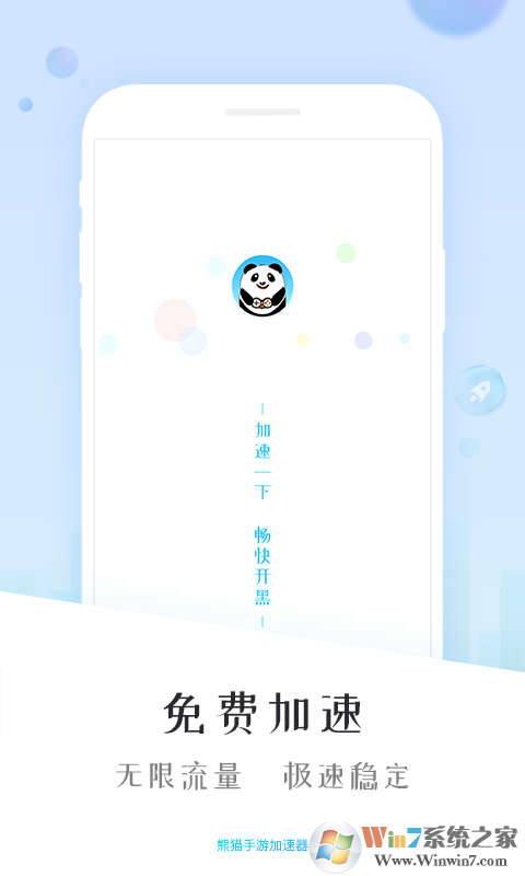 熊貓手游加速器APP