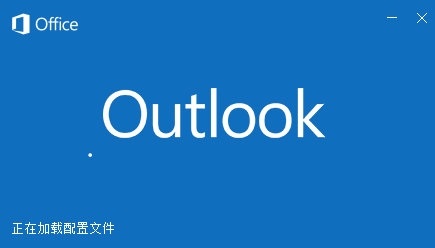 Outlook 2016(附問題解決方法) 免費(fèi)完整版