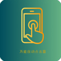 萬能自動(dòng)點(diǎn)擊器