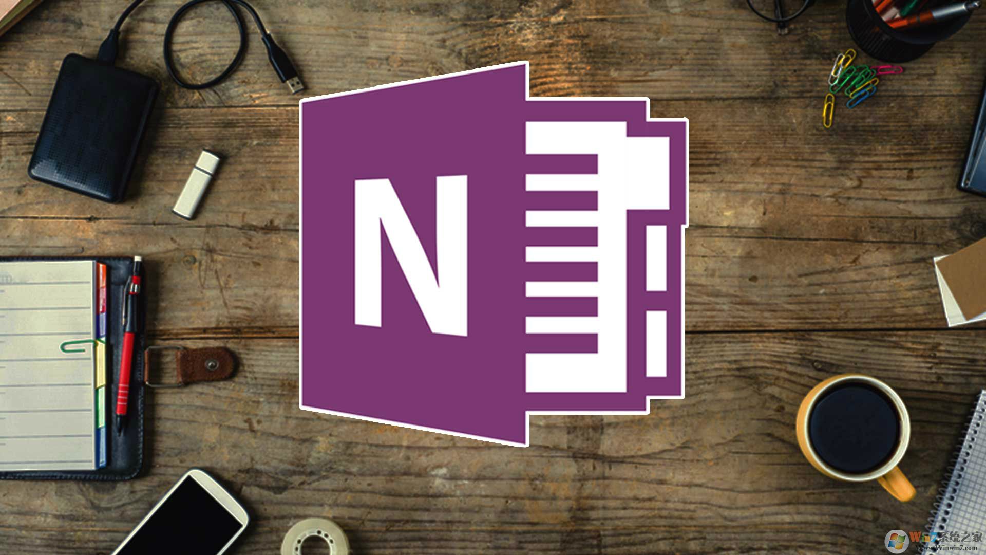 Microsoft Office OneNote 2013(安裝方法及密鑰) 綠色完整版