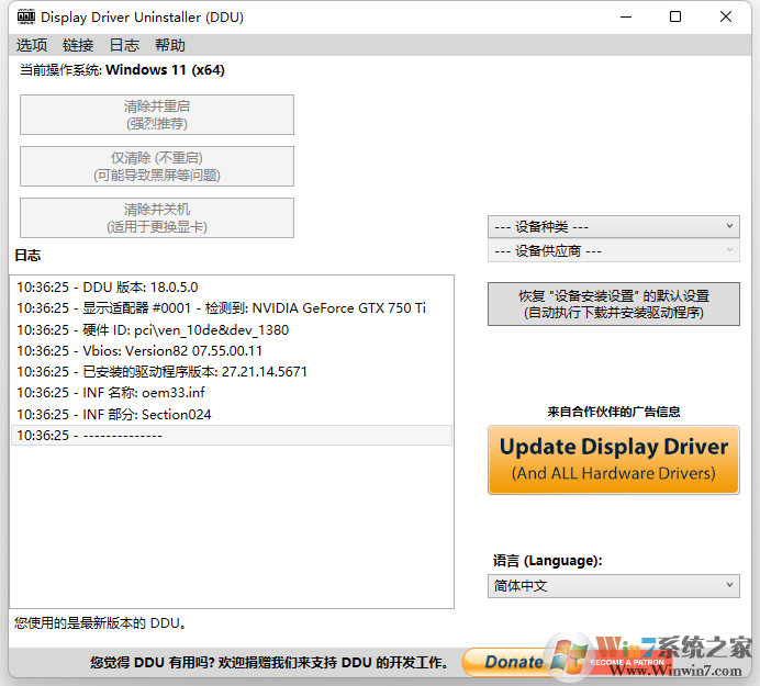 顯卡驅(qū)動(dòng)卸載工具DDU(Display Driver Uninstaller)中文官方版2020.7