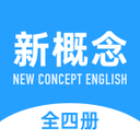 新概念英語全冊(cè)