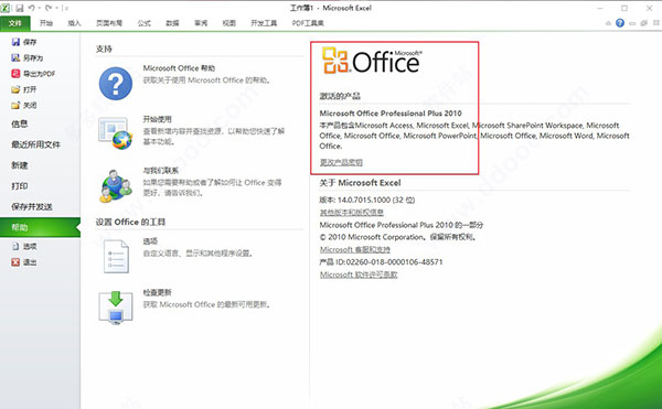 Office2010永久激活安裝包 破解版