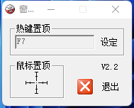 WinTop窗口置頂器 v2.2綠色版