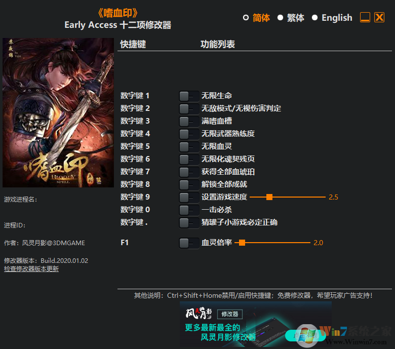 嗜血印十二項(xiàng)修改器風(fēng)靈月影 v2023最新版