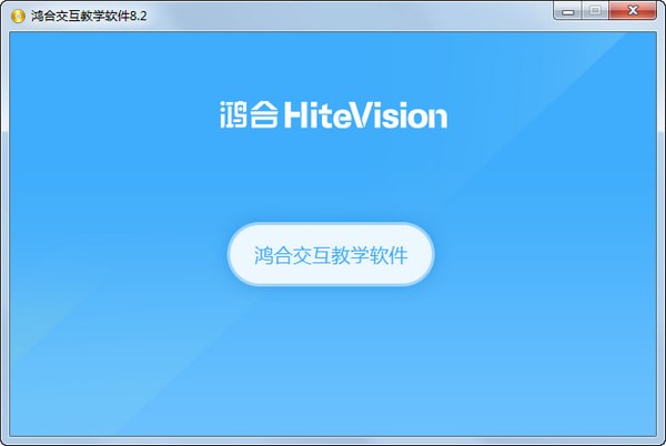 鴻合π交互教學(xué)軟件 V8.3官方正式版