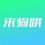 來騎哦出行APP