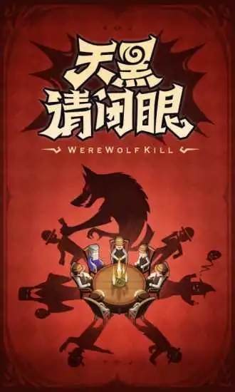 歡樂(lè)狼人殺app下載-歡樂(lè)狼人殺 安卓版v2.1.113