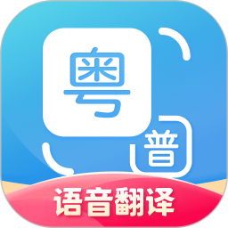 粵語(yǔ)發(fā)音字典手機(jī)版
