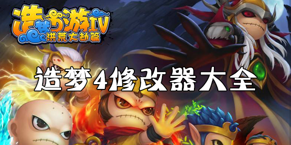 造夢(mèng)西游4修改器下載_造夢(mèng)西游4修改器大全