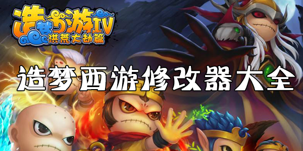 造夢(mèng)西游修改器大全_造夢(mèng)西游2/3/4/5修改器下載(最新可用)