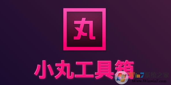 小丸子工具箱 V194綠色免費(fèi)版