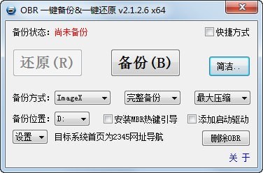 OBR一鍵備份一鍵還原 v2.3.2綠色版