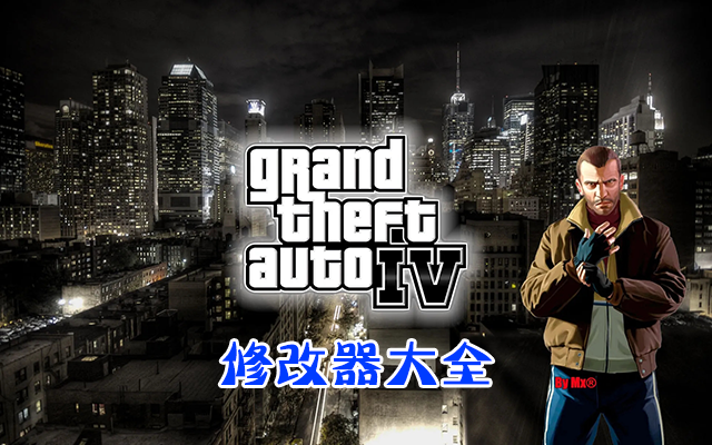 GTA4修改器下載_俠盜獵車手4修改器_GTA4修改器(內(nèi)置/萬(wàn)能)大全