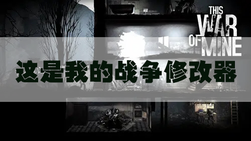 這是我的戰(zhàn)爭(zhēng)修改器下載_這是我的戰(zhàn)爭(zhēng)作弊器大全