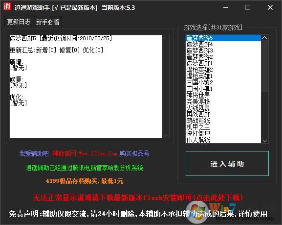 逍遙修改器[造夢(mèng)西游,爆槍英雄全系列] v3.0.1.2最新版