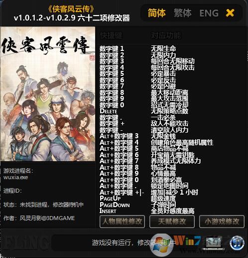俠客風(fēng)云傳六十二項修改器 v1.0.2.9