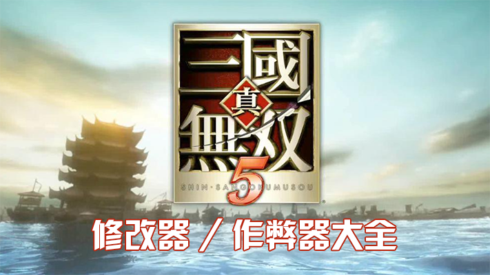 真三國(guó)無雙5修改器下載_真三國(guó)無雙5 修改器/作弊器大全