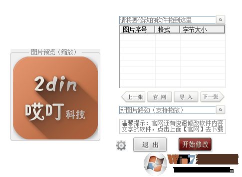 軟件圖片資源修改器 V1.2綠色版