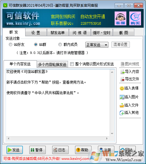 可信QQ群發(fā)軟件 v2022免費(fèi)版