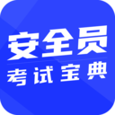 安全員考試寶典APP