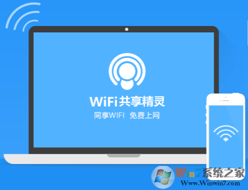 WIFI共享精靈電腦版 v2022免費(fèi)版