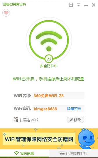 360免費WIFI電腦版 2022 v5.3最新版