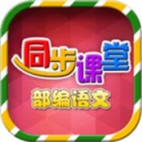 小學(xué)語文同步學(xué)堂APP