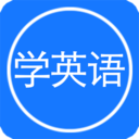每日英語(yǔ)聽(tīng)力APP