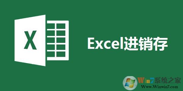 公司進銷存軟件Excel V3.5綠色版