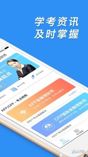 金融理財(cái)師app下載